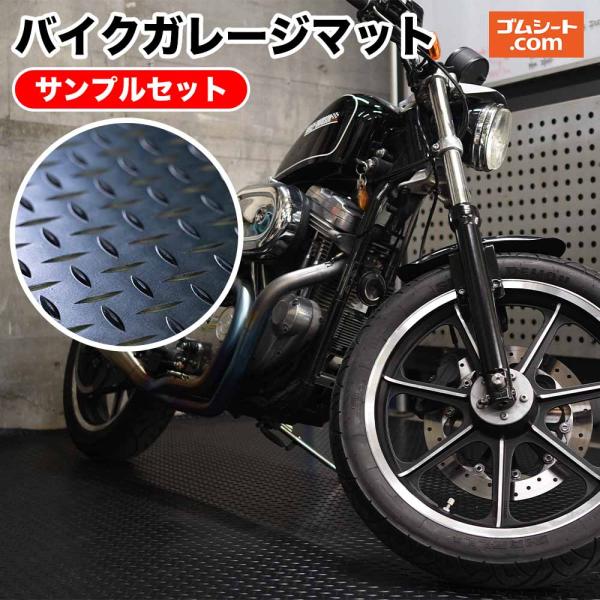 【送料無料】バイクガレージマットサンプル2枚セット(てっぱん5mm)