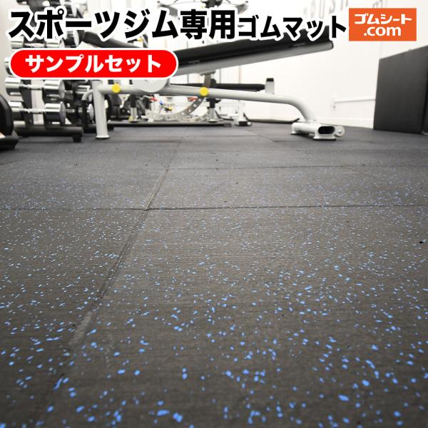 【送料無料】スポーツジム専用ゴムマットサンプル4枚セット(スポーツジムゴム15mm2枚/スポーツジム...