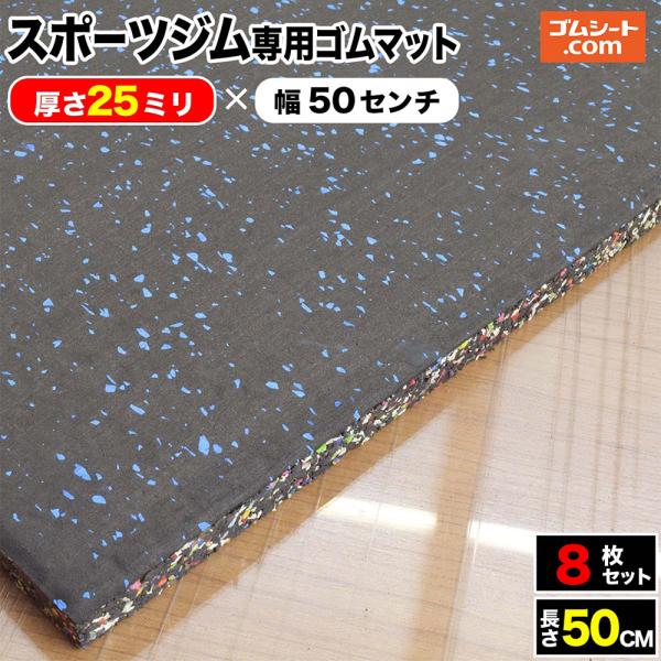 スポーツジム専用ゴムマット 青チップ 厚さ25ミリ×幅500mm×長さ500mm お得な8枚セット養...