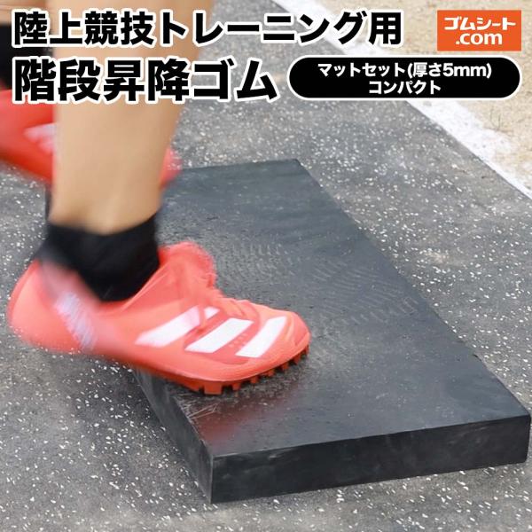 陸上競技トレーニング用 階段昇降ゴム マット付(コンパクト：厚さ30mm×幅300mm×奥行150m...