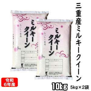 令和5年産 ミルキークイーン 三重県産 10kg 白米 5kg×2袋