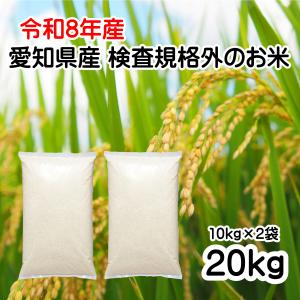 訳あり お米 令和8年産 愛知県産 検査規格外の...の商品画像