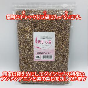 ダイシモチ 紫もち麦 三重県産 900g お試...の詳細画像4