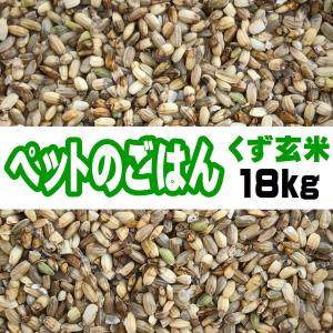 ペットのごはん 18kg 鳥のエサ くず玄米 くず米 「くず玄米18kg」