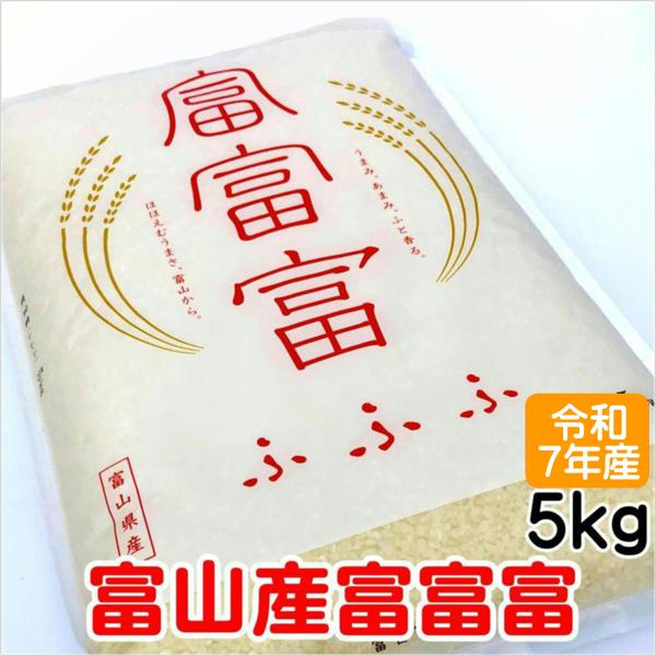 新米 富富富 ふふふ 富山県 5kg 令和7年産 ギフト
