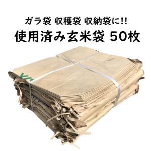 玄米袋 30kg 50枚 収穫袋 ガラ袋 口紐付き ゴミ袋 廃材 ガレキ 収納袋 飲食店ゴミ袋｜米屋のこうむら