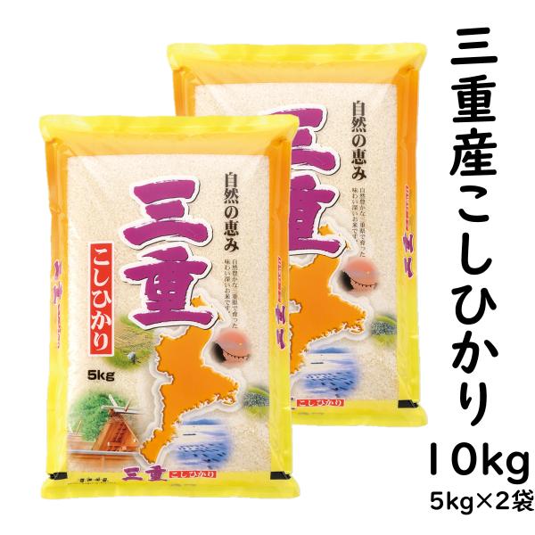 コシヒカリ 三重県産 10kg 令和7年産 白米 5kg×2袋 「三重産こしひかり10kg」