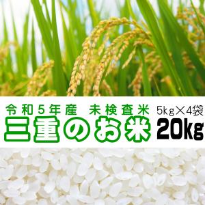 三重のお米 20kg 令和5年産 白米 5kg×4袋