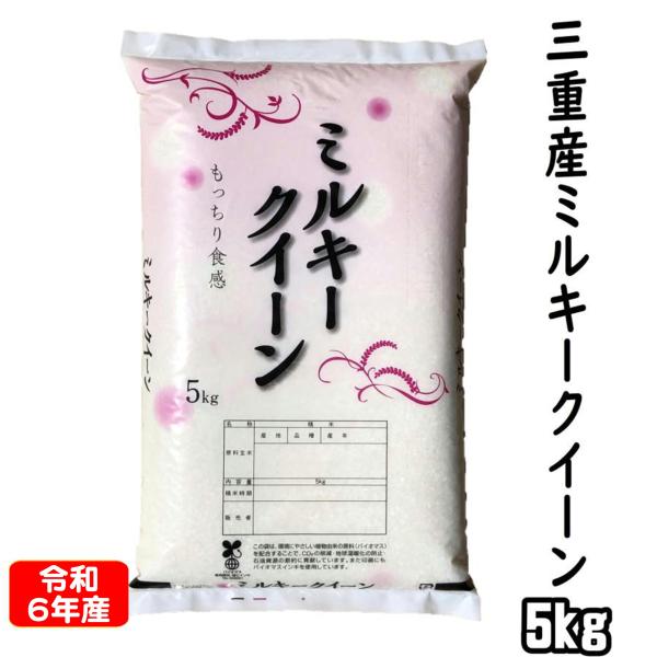 令和5年産 ミルキークイーン 5kg 三重県産 白米