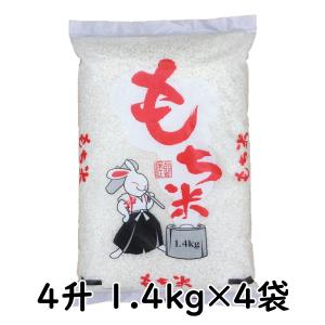 もち米 1.4kg×4袋(5.6kg) 令和3年産 国内産｜ko-mura
