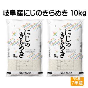 【完売】新米 令和7年産 にじのきらめき 岐阜県産 10kg 白米 5kg×2袋 「岐阜産にじのきらめき 10kg」