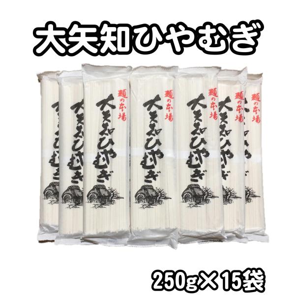 冷麦 大矢知ひやむぎ 250g×15袋