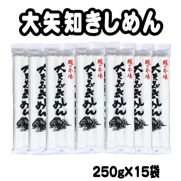 きしめん 大矢知きしめん 250g×15袋