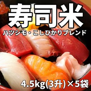 業務米 寿司米 3升(4.5kg)×5袋入 合計22.5kg 白米｜ko-mura
