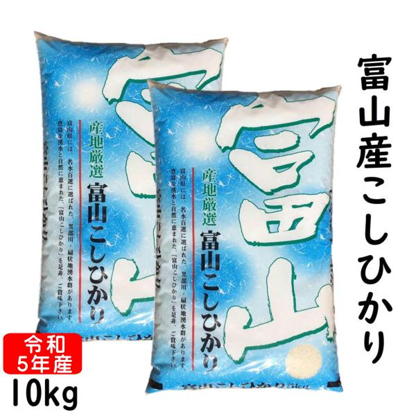 富山県産 コシヒカリ 10kg 令和5年産 白米 5kg×2袋