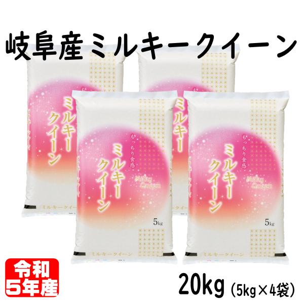 ミルキークイーン 20kg 岐阜産 令和5年産 5kg×4袋 白米