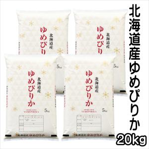 お米 ゆめぴりか  北海道産 20kg 令和7年産 白米 5kg×4袋 「北海道産ゆめぴりか20kg(5kg4袋)」｜米屋のこうむら