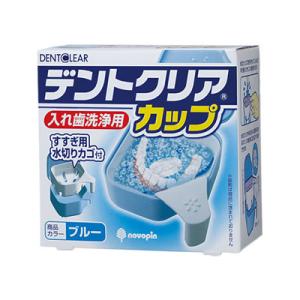 (72個セット)入れ歯洗浄用 デントクリアカップ(ブルー)　/日本製
