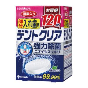 (36箱セット)デントクリア部分入れ歯用洗浄剤(120錠入)　/日本製｜ko-sai22