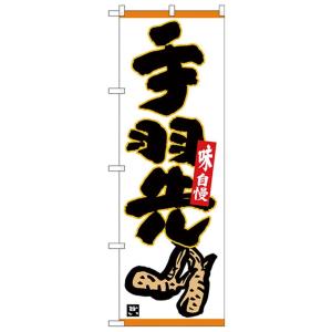 Nのぼり 手羽先 味自慢 下部イラスト キャンセル返品不可 エルモッサ2号館 通販 Yahoo ショッピング