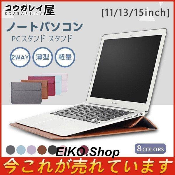 ノートパソコン スタンド ケース 2way　8色 PCスタンド クラッチバッグ 12 13 インチ ...