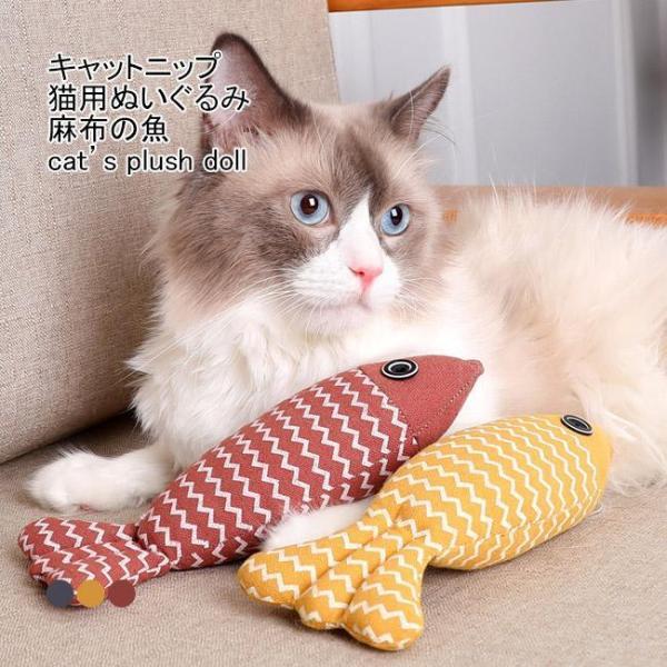 猫蹴りミントおもちゃ 猫用ぬいぐるみ 麻布の魚 ミント 歯磨き 抱き枕 運動不足 ストレス解消 猫キ...