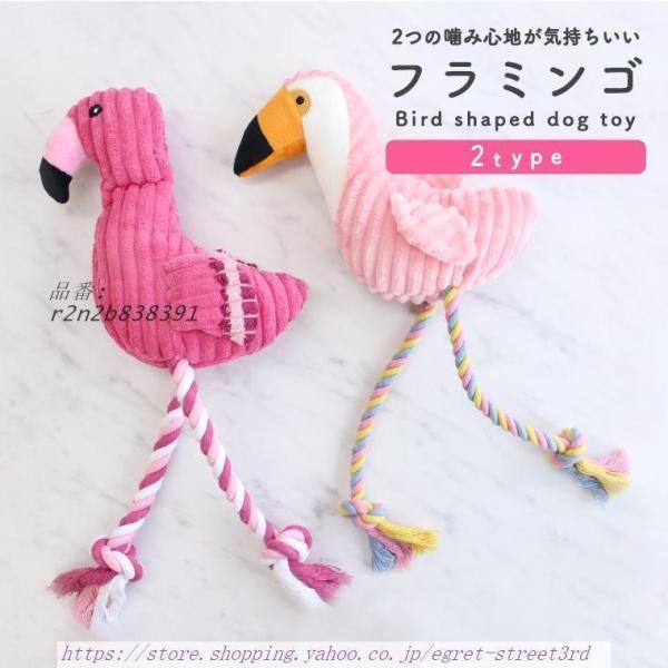 犬 おもちゃ 鳥 ピンク フラミンゴ 犬用おもちゃ 大きめ インスタ映え