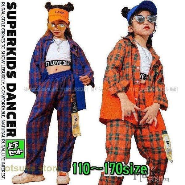 キッズダンス衣装 チェックシャツ チェックパンツ セットアップ HIPHOP 韓国 青 オレンジ