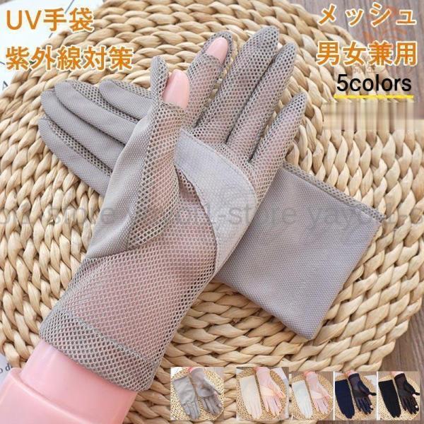 UV手袋 レディース メンズ グローブ メッシュ スマホ対応 薄手 UVカット 紫外線対策 日焼け止...