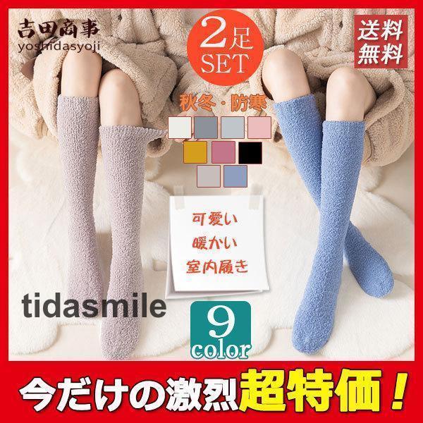 靴下 ハイソックス 秋冬用ソックス 2足セット もこもこ 裏起毛 暖かい レディース ふわふわ 厚地...