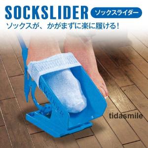 ソックススライダー ソックスエイド 靴下 エイド 履く 補助 靴下補助具 sock-slider