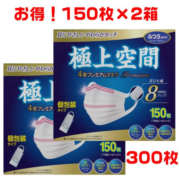 プレミアムマスク 極上空間 4層 ふつうサイズ 個包装タイプ 300枚 （75枚×2パック）が２箱 ...