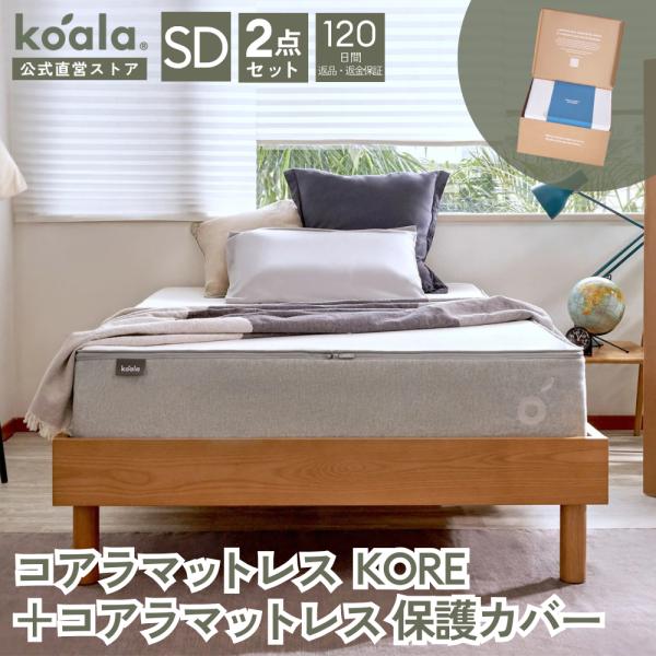 【セット販売】コアラマットレス KORE 保護カバー セミダブル 2点セット マットレスカバー 抗菌...