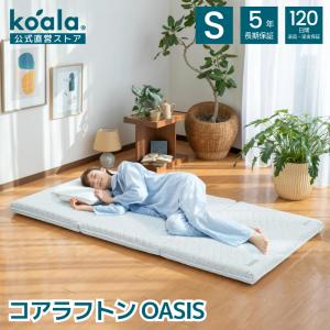 コアラフトン OASIS 洗える敷布団 シングル 寝具 三つ折り 折り畳みマットレス 厚さ8.5cm...