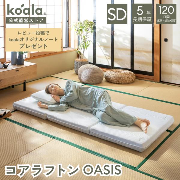 マットレス セミダブル 三つ折り 高反発 8.5cm コアラフトン OASIS 折りたたみ 体圧分散...