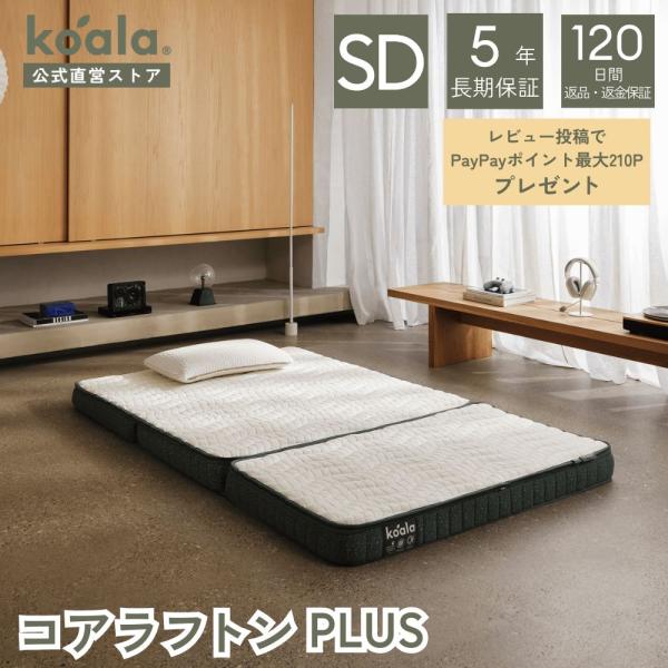 マットレス レビューキャンペーン セミダブル 三つ折り 11cm コアラフトン PLUS 折りたたみ...