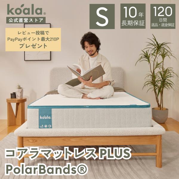 マットレス レビューキャンペーン シングル コアラマットレス PLUS PolarBands(R) ...
