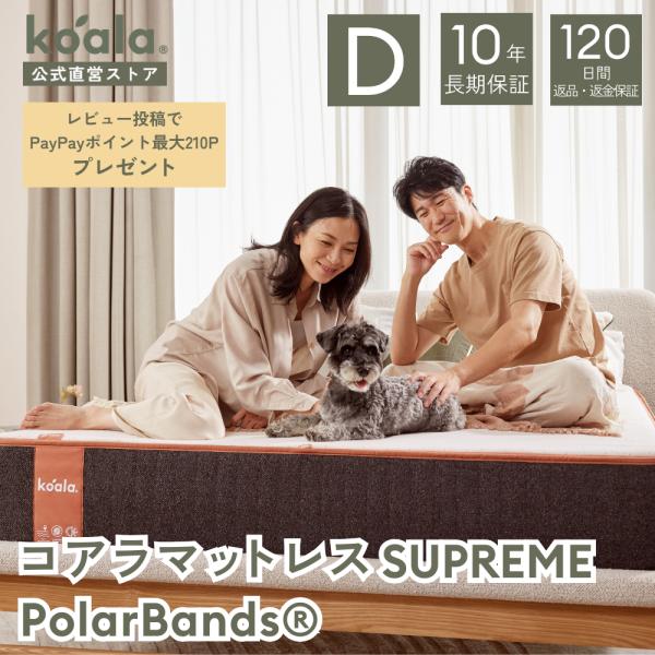 マットレス レビューキャンペーン ダブル コアラマットレス SUPREME PolarBands(R...