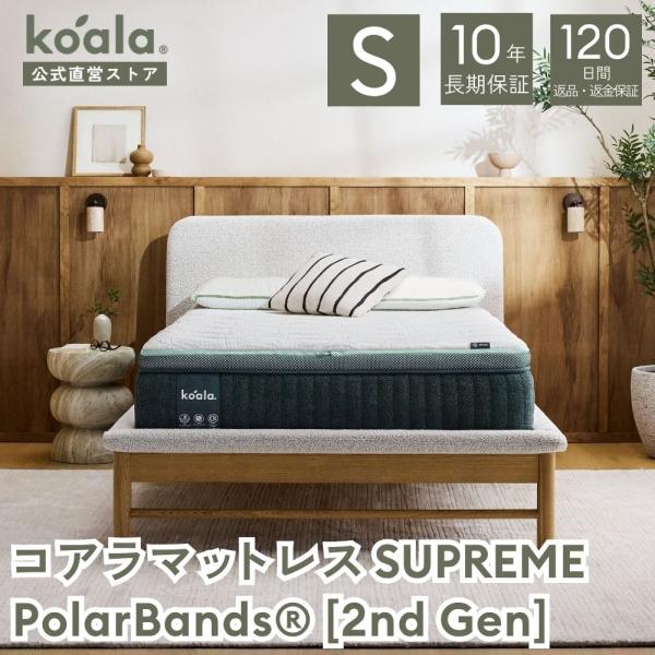 マットレス  シングル コアラマットレス SUPREME PolarBands(R) [2nd Ge...