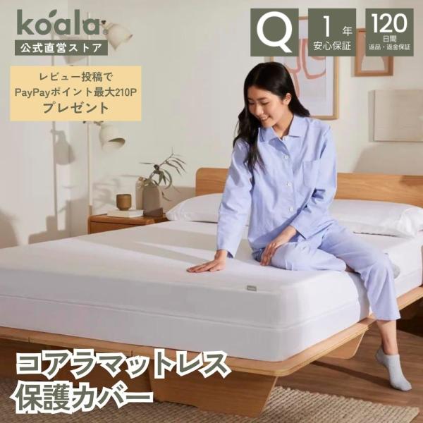 コアラマットレス保護カバー マットレスプロテクター クイーン 高さ21-28cm カバーファスナー付...