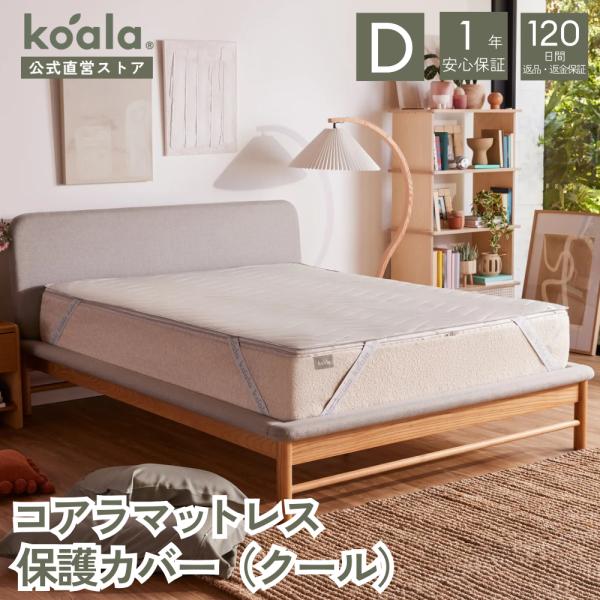 コアラマットレス保護カバー (クール) マットレスプロテクター ダブル カバー 抗菌・耐水加工 着脱...