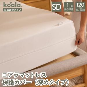 コアラマットレス コアラマットレス保護カバー 深めタイプ マットレス