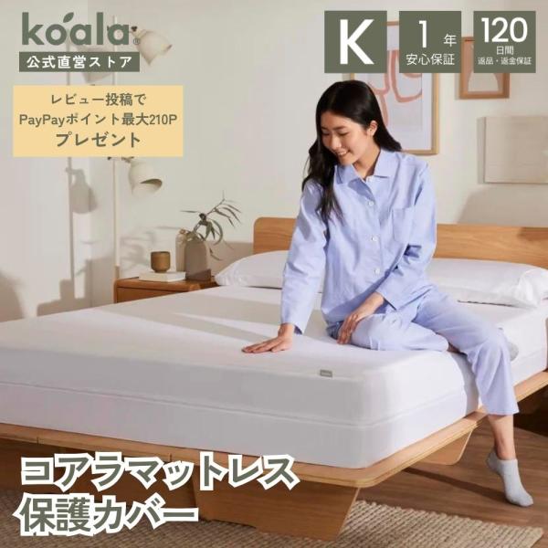 コアラマットレス保護カバー マットレスプロテクター キング 高さ21-28cm カバーファスナー付き...