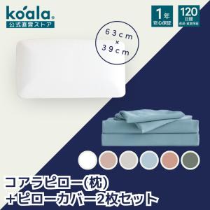 【セット商品】枕 コアラピロー ピローカバー2枚セット ライトブルー ピロー 高さ11x幅63x奥行39cm 低反発枕 通気性 120日間返品可能 koala(R)