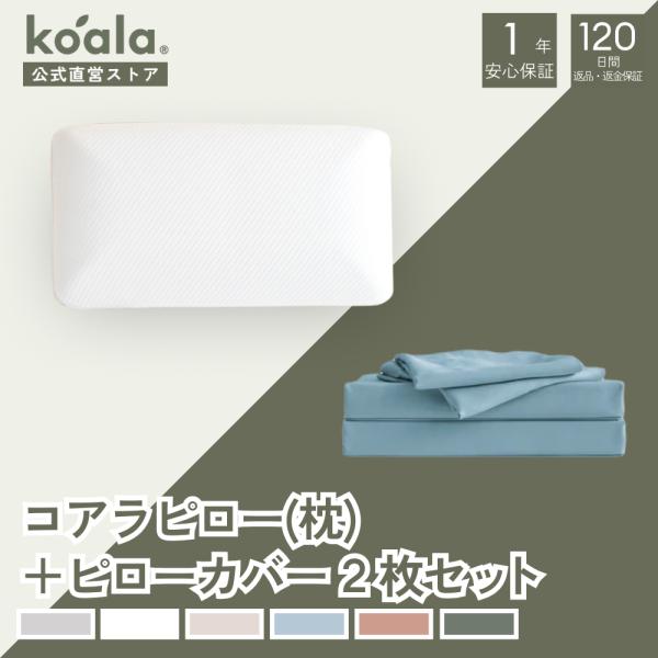 【セット商品】枕 コアラピロー ピローカバー2枚セット ライトブルー ピロー 高さ11x幅63x奥行...