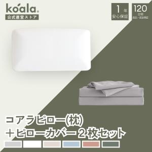 【セット商品】枕 コアラピロー ピローカバー2枚セット グレー ピロー 高さ11x幅63x奥行39cm 低反発枕 通気性 120日間返品可能 爆買 koala(R) ギフト