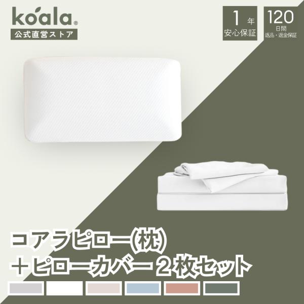【セット商品】枕 コアラピロー ピローカバー2枚セット ホワイト ピロー 高さ11x幅63x奥行39...
