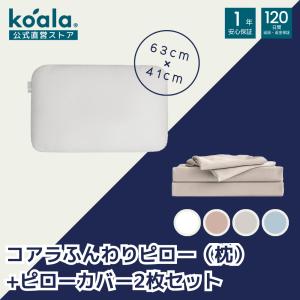 【セット販売】枕 コアラふんわりピロー ピローカバー2枚セット ベージュ ピロー 高さ15x幅63x奥行41cm 通気性 吸湿性 120日間返品可能 爆買 koala(R) ギフト