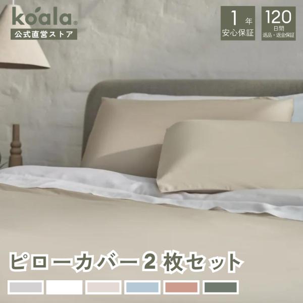 コアラ(R) ピローカバー2枚セット コアラピロー 枕カバー ベージュ 70×50cm テンセル(T...