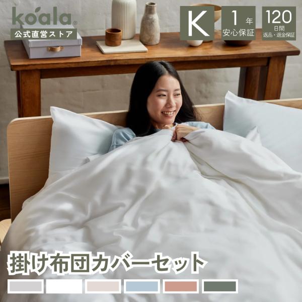 コアラ(R) 掛け布団カバーセット キング ホワイト 230×210cm 掛け布団カバー 70×50...